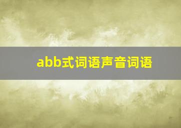 abb式词语声音词语