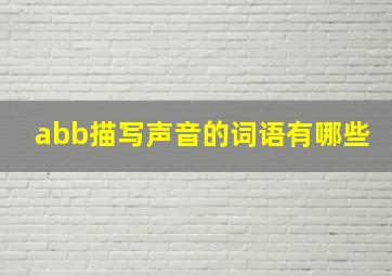 abb描写声音的词语有哪些