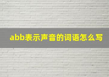 abb表示声音的词语怎么写