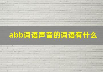 abb词语声音的词语有什么