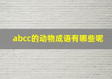 abcc的动物成语有哪些呢