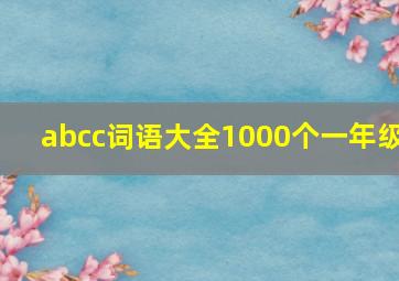 abcc词语大全1000个一年级