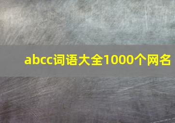 abcc词语大全1000个网名