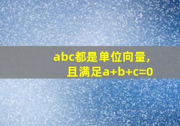 abc都是单位向量,且满足a+b+c=0