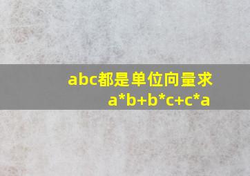 abc都是单位向量求a*b+b*c+c*a