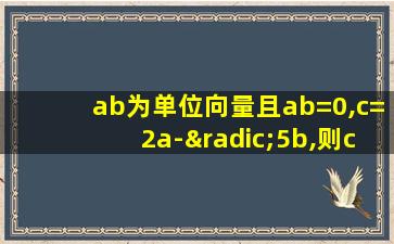 ab为单位向量且ab=0,c=2a-√5b,则cos