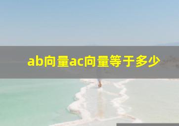 ab向量ac向量等于多少