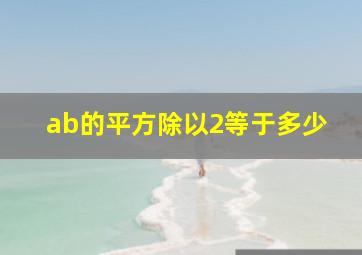 ab的平方除以2等于多少