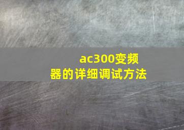 ac300变频器的详细调试方法