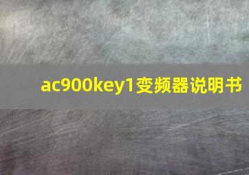 ac900key1变频器说明书