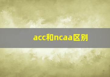 acc和ncaa区别