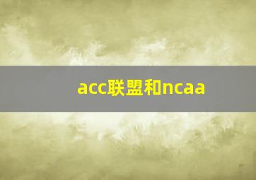 acc联盟和ncaa