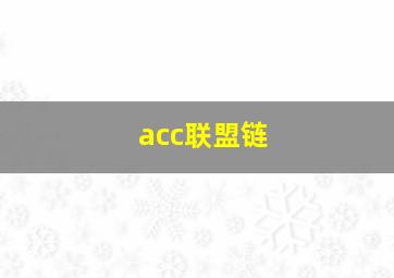 acc联盟链