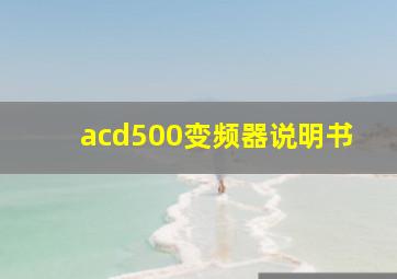 acd500变频器说明书