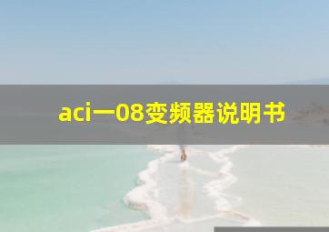 aci一08变频器说明书