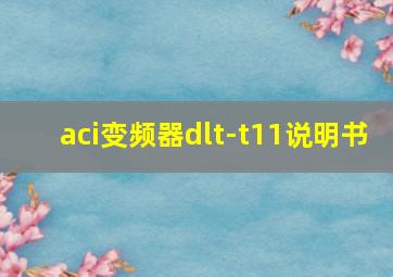 aci变频器dlt-t11说明书