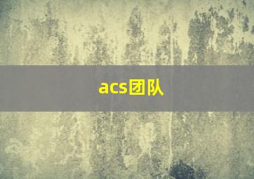 acs团队