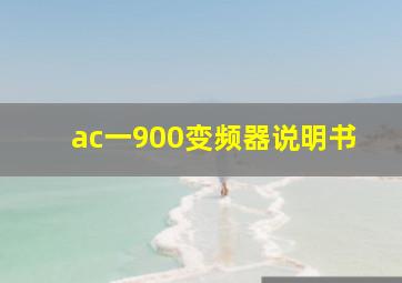 ac一900变频器说明书