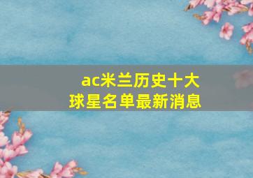 ac米兰历史十大球星名单最新消息