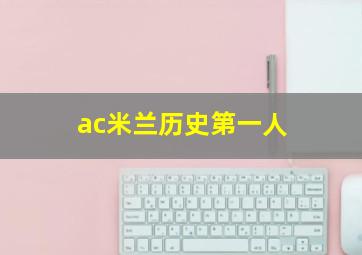 ac米兰历史第一人