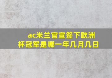 ac米兰官宣签下欧洲杯冠军是哪一年几月几日