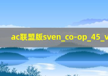 ac联盟版sven_co-op_45_v295exe