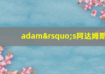 adam’s阿达姆斯