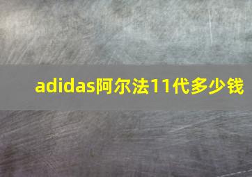 adidas阿尔法11代多少钱