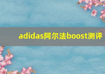 adidas阿尔法boost测评