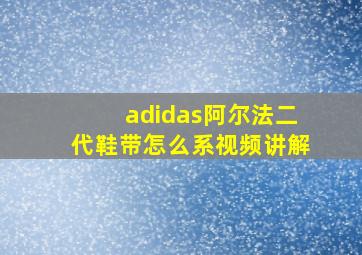 adidas阿尔法二代鞋带怎么系视频讲解