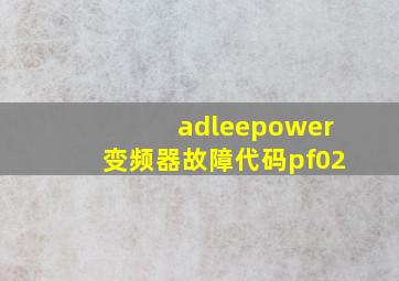 adleepower变频器故障代码pf02