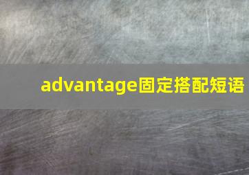 advantage固定搭配短语