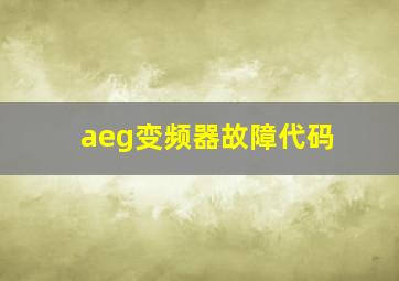 aeg变频器故障代码