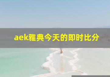 aek雅典今天的即时比分