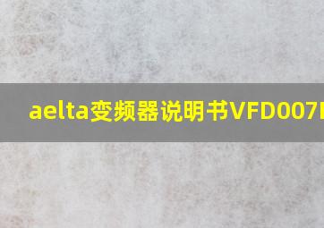 aelta变频器说明书VFD007F43b