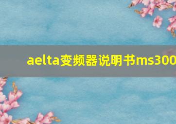 aelta变频器说明书ms300