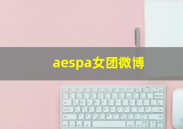 aespa女团微博