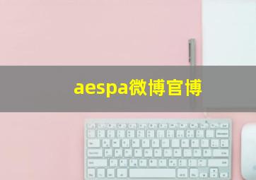 aespa微博官博