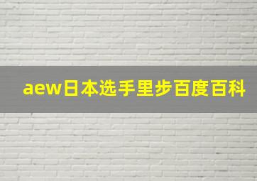 aew日本选手里步百度百科