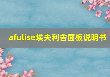 afulise埃夫利舍面板说明书