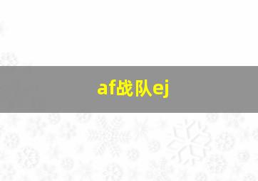 af战队ej