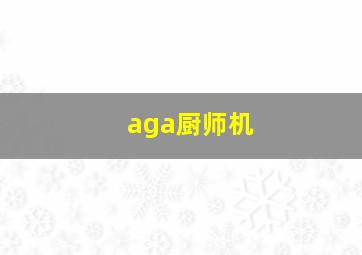 aga厨师机