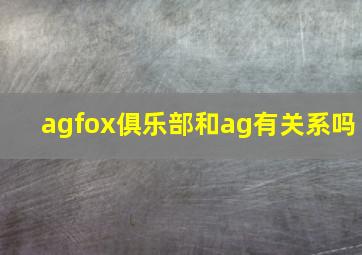 agfox俱乐部和ag有关系吗