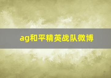 ag和平精英战队微博