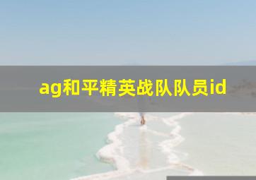 ag和平精英战队队员id