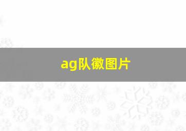 ag队徽图片