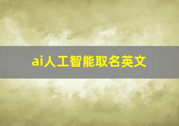 ai人工智能取名英文