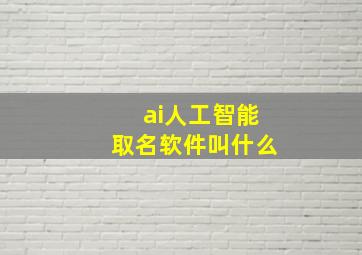 ai人工智能取名软件叫什么