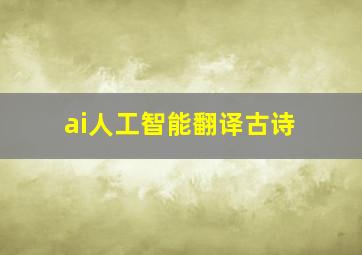 ai人工智能翻译古诗