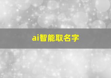 ai智能取名字